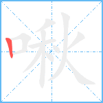 啾笔顺分解图片1