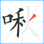 啾笔顺分解图片10