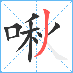 啾笔顺分解图片11