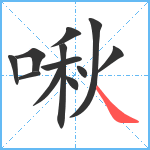 啾笔顺分解图片12