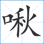 啾笔顺分解图片13