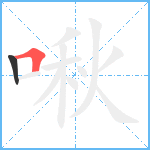 啾笔顺分解图片2