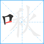 啾笔顺分解图片3