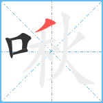 啾笔顺分解图片4