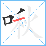 啾笔顺分解图片5