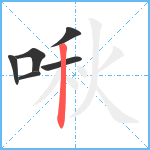 啾笔顺分解图片6