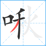 啾笔顺分解图片7