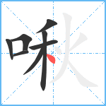 啾笔顺分解图片8