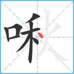 啾笔顺分解图片9