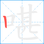 啿笔顺分解图片1