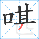 啿笔顺分解图片10