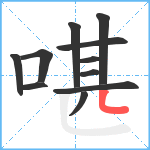 啿笔顺分解图片11