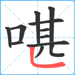 啿笔顺分解图片12