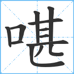 啿笔顺分解图片13