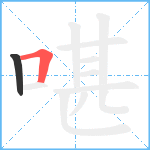 啿笔顺分解图片2