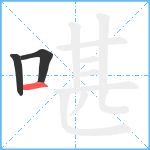 啿笔顺分解图片3