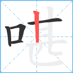 啿笔顺分解图片5
