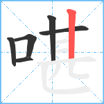 啿笔顺分解图片6