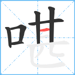 啿笔顺分解图片7