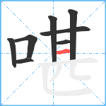 啿笔顺分解图片8