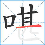 啿笔顺分解图片9