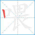 喂笔顺分解图片1