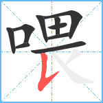 喂笔顺分解图片10