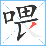 喂笔顺分解图片11