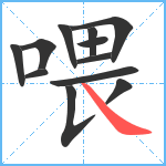 喂笔顺分解图片12