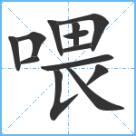 喂笔顺分解图片13