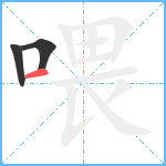 喂笔顺分解图片3