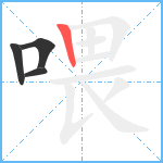 喂笔顺分解图片4