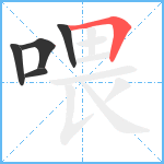 喂笔顺分解图片5