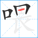 喂笔顺分解图片6