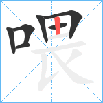 喂笔顺分解图片7