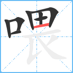 喂笔顺分解图片8