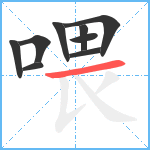 喂笔顺分解图片9