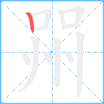 喌笔顺分解图片1