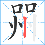 喌笔顺分解图片10