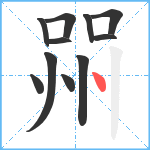 喌笔顺分解图片11