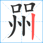 喌笔顺分解图片12