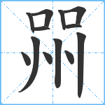 喌笔顺分解图片13