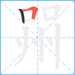 喌笔顺分解图片2