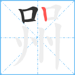 喌笔顺分解图片4