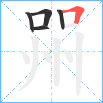 喌笔顺分解图片5
