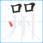 喌笔顺分解图片7