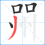 喌笔顺分解图片8