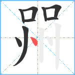 喌笔顺分解图片9