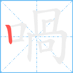 喎笔顺分解图片1