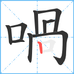 喎笔顺分解图片10